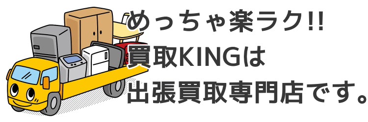 リサイクルショップ 大阪 リサイクルショップ買取king